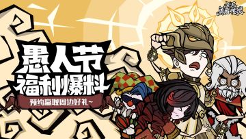 【已发奖】愚人福利大爆炸，预约领取周边礼包~