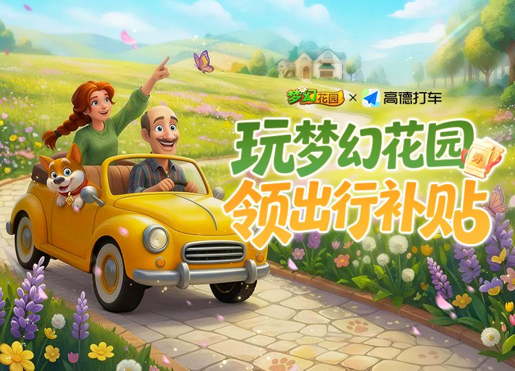 【梦幻花园x高德打车】管家送你五一出行补贴截图