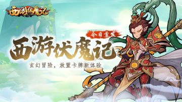 新游推荐丨《西游伏魔记》正式上线，妖精，出牌吧！