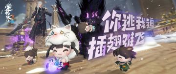 领绑凿抽天赏！逆水寒特色2V4非对称竞技模式公开测试