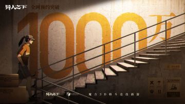 预约数突破千万！魔方漫改新游《异人之下》