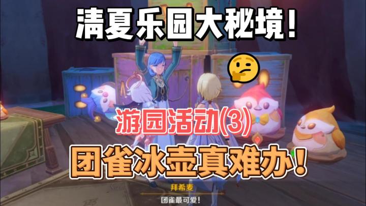 【原神】团雀真难办！清夏游园活动(3)截图