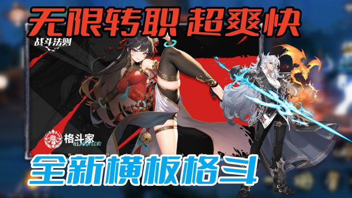 格斗玩家福音!超爽快,拳拳到肉,全新无限转职横板格斗手游!截图