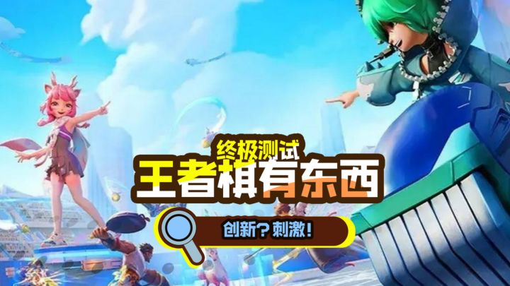 王者棋公测前的最后一次测试！自走棋到底能有多刺激？截图