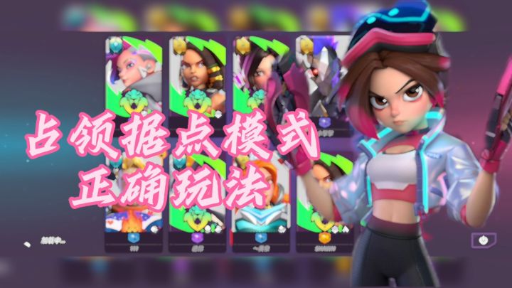 【火力苏打】占领据点模式的正确玩法截图