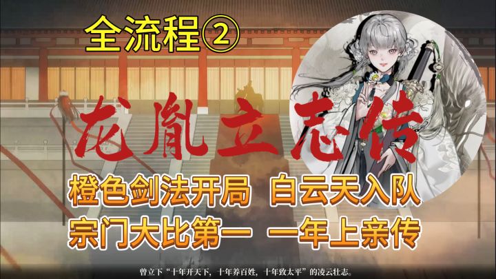 速看【龙胤立志传】全流程2:橙色剑法开局,一年亲传弟子截图