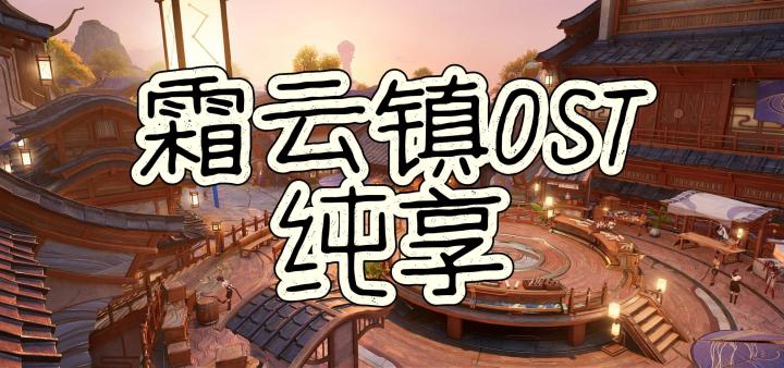王者荣耀世界霜云镇背景音乐/OST/BGM截图