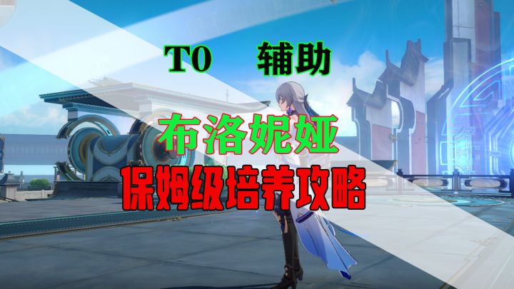 星穹铁道【布洛妮娅】保姆级易懂攻略，抽到就是赚到截图