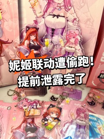 妮姬联动遭偷跑！提前泄露完了