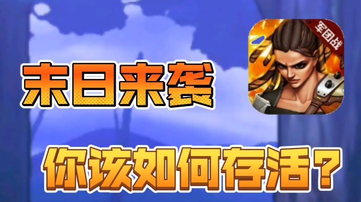 丧尸!卡牌?给你不一样的体验截图