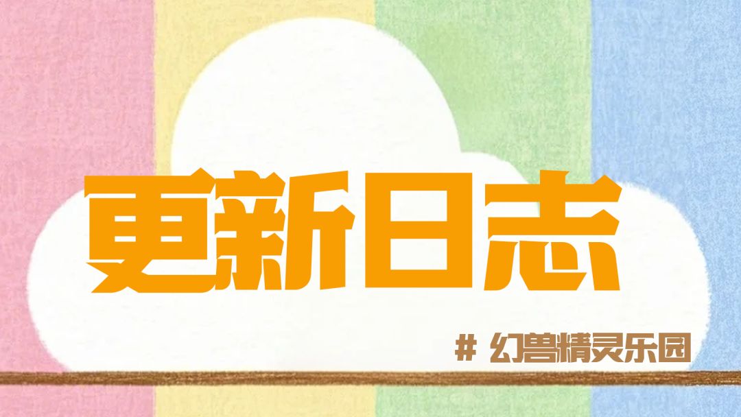 11.25 | 更新日志：自动合成优化截图