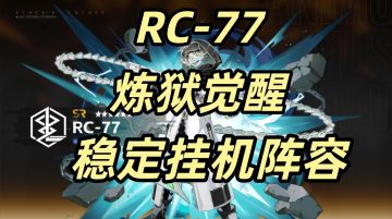 🌟【RC-77】觉醒“”炼狱“”难度 稳定挂机阵容
