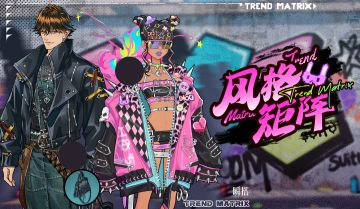 限定上新 |【风格矩阵】&【霓虹马赛克】&【光影街角】