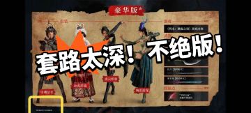 明末：提前看清 不绝版！藏的真深