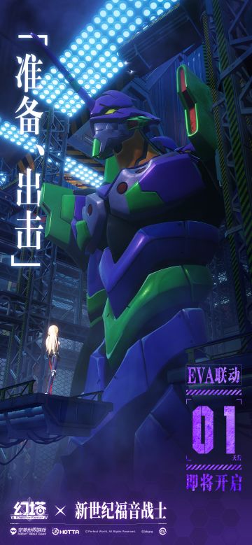 幻塔×新世纪福音战士-启动倒计时1