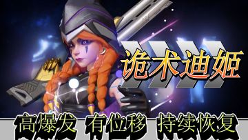 打不过就加入 你也可以成为诡术迪姬！