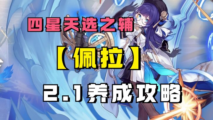 【V2.1攻略】黄泉镜流最佳平民队友-佩拉2.1养成攻略截图