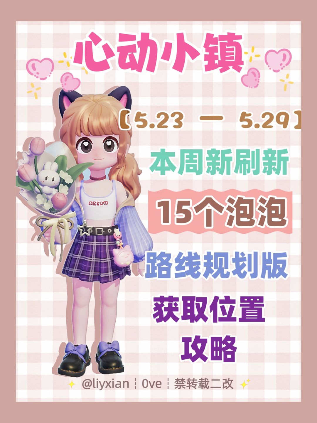 【心动小镇】 （5.23-5.29）本周15个泡泡 1
