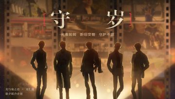 守·岁|光与夜之恋x文汇报 除夕联合企划