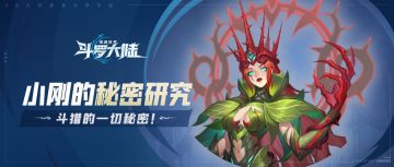 小刚的秘密研究魂兽篇 | 森林女皇：妖魂邪花