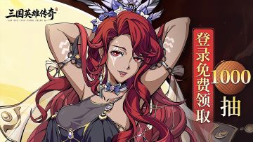 《三国英雄传奇》唯美水墨卡牌新作，即送上线千抽福利！