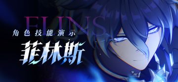 角色技能演示——「诡灯陌影」·菲林斯