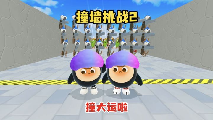 撞墙挑战2撞大运了截图
