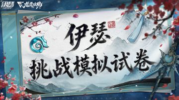 「伊瑟挑战模拟试卷」限时开启！完成试卷，赢取海德拉晶钻×1300