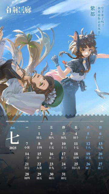 白荆回廊丨七月日历