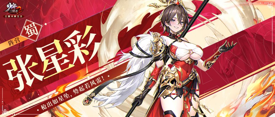 武将公开 | 曜金武将燎原·张星彩技能曝光! 1