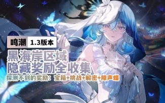 【鸣潮1.3】黑海岸区域隐藏奖励全收集