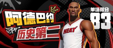 单场83分超过曼巴、历史第二！派对热巴迎来“紧急加强”