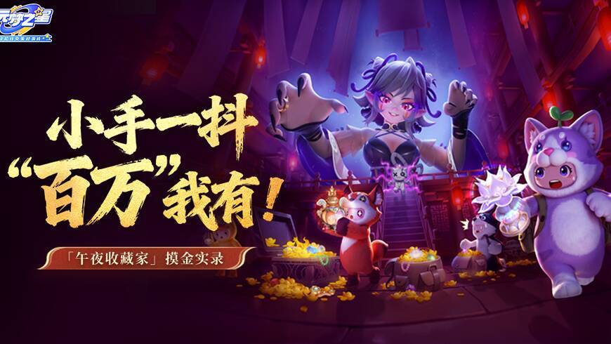 比“一夜暴富”还爽！神话大红！1秒百万！开箱摸金，拿到手软？截图