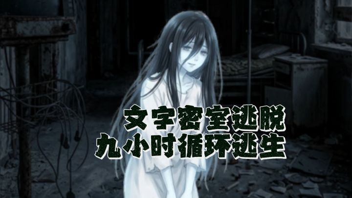 最后的病房 | 反复循环的病房能逃出真相吗!截图