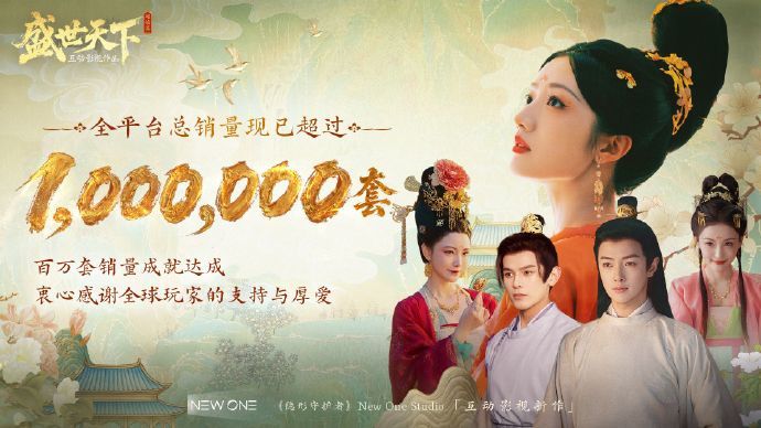 《盛世天下》全球销量破百万! 1