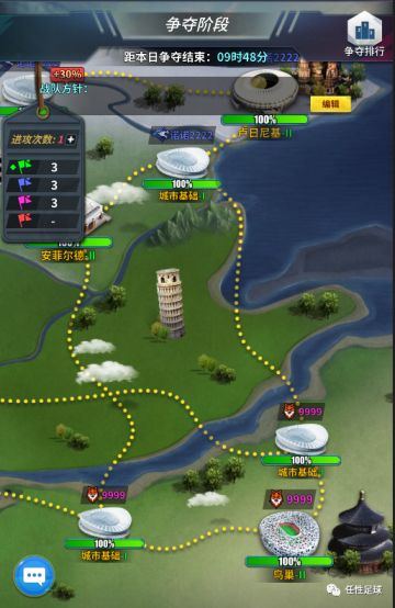 《任性足球》最新玩法大爆料第二弹*【球场争夺】战队赛热血来袭】
我们新增了全新的战队玩法。各位经理人可以通过战队大厅-战队活动中选择球场争夺进入哦！球场争夺分为匹配阶段、驻守阶段以及争夺阶段。每周一10:00-12:00为匹配阶段。每周一会进行主动分组，战队积分相近的4组战队将会被分在一起。在周一至周三、周五至周日各进行一轮争夺。
驻守阶段为每轮争夺的第一天（周一、周五）12:00-22:00，可