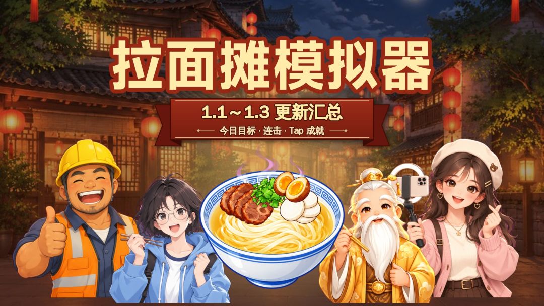 近期更新汇总(1.1~1.3):今日目标、连击、Tap 成就 1