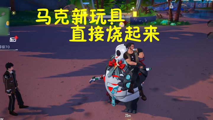 幻塔:马克新玩具真辣眼睛!直接烧起来了!截图
