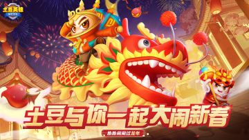 【福利兑换码】连续9日福利，土豆英雄与你一起热热闹闹过龙年