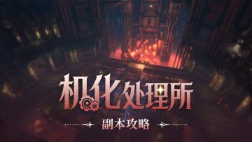 《星痕共鸣》副本攻略丨机化处理所