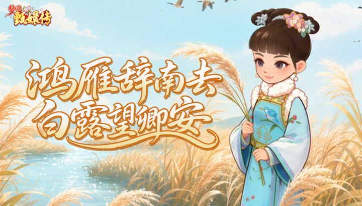 闲庭絮语丨露从御宫露华新,小主记得护嗓添衣截图