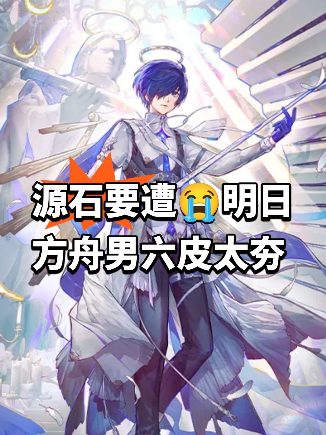 源石要遭😭明日方舟男六皮太夯 1