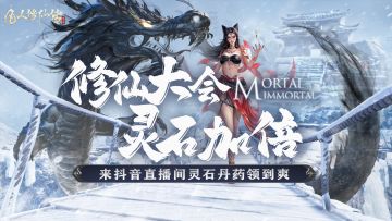 修仙大会 灵石加倍|《凡人修仙传人界篇》官方抖音直播本周开启！