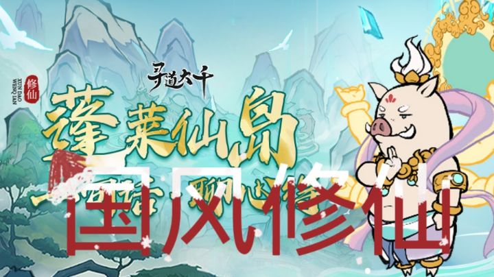蓬莱仙岛,国风修仙:寻道大千。截图