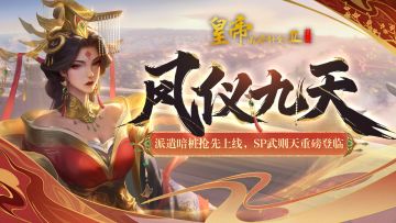 【3月20日更新】派遣暗桩抢先上线，SP武则天重磅登临！