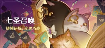 「七圣召唤」铸境研炼：奕思巧战