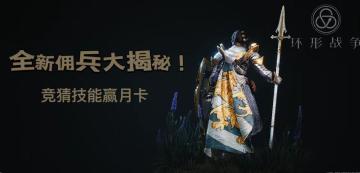 《环形战争》全新佣兵大揭秘！竞猜技能赢月卡！