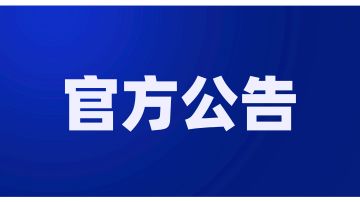 迷你世界关于寒假暨春节未成年人游戏限时的通知