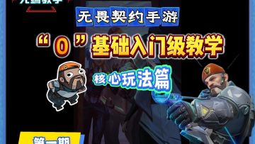 《核心玩法篇》无畏契约手游新手入门级教学第一期