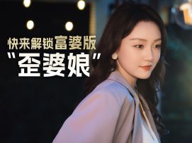 追剧党隐藏福利 解锁富婆版歪婆娘！